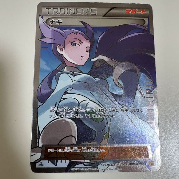 ナギ 088/078 XY6 SR ポケモンカード ポケカ
