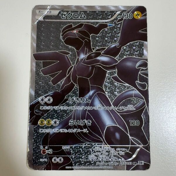 【※ジャンク品】ゼクロム SR BW1 ホワイトコレクション 055/053 ポケモンカード ポケカ