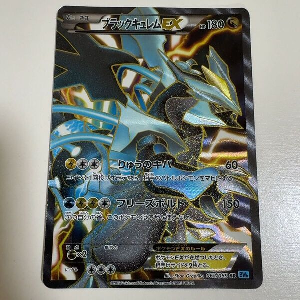 ブラックキュレムEX SR&R BW6 フリーズボルト 062/059 ポケモンカード ポケカ