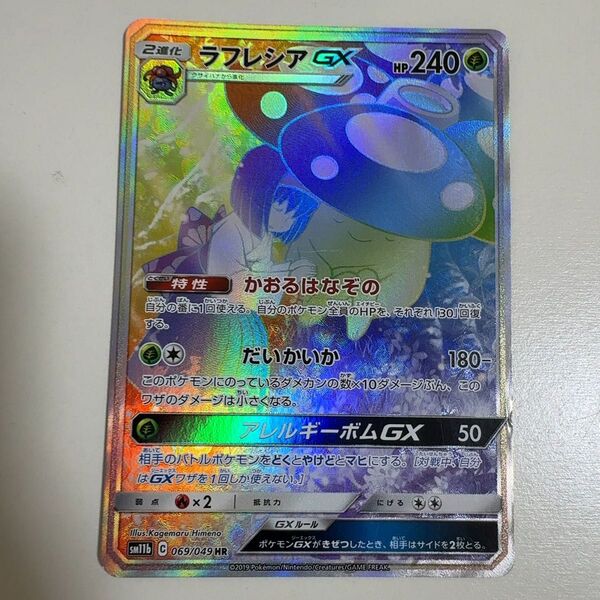 ラフレシアGX HR sm11b 069/049 ポケモンカード ポケカ