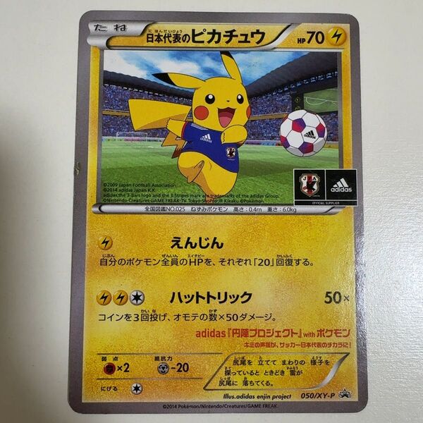 【※状態要確認】日本代表のピカチュウ 050/XY-P プロモ ポケモンカード ポケカ