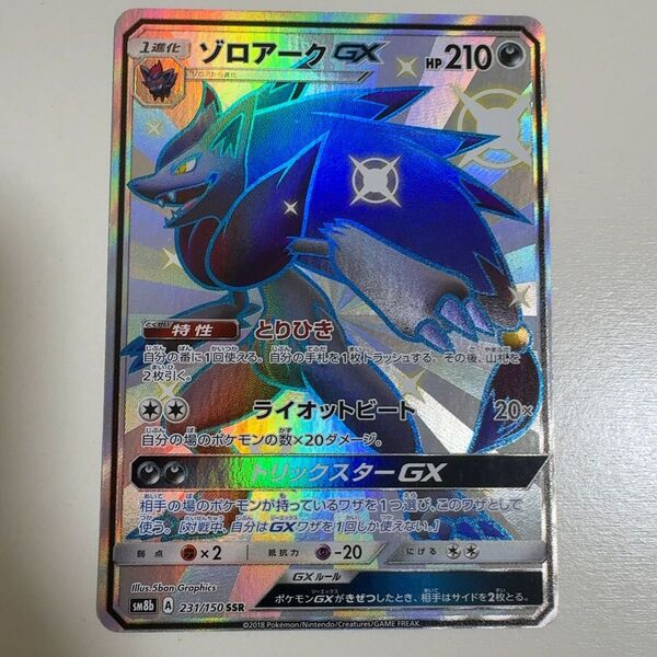 ゾロアークGX SSR SM8b GX ウルトラシャイニー 231/150 ポケモンカード ポケカ