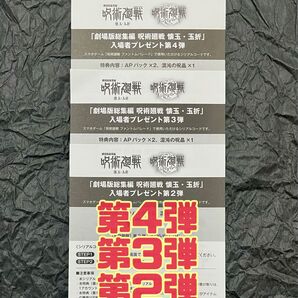 【ファンパレ】劇場版総集編 呪術廻戦 懐玉・玉折 劇場特典 ファントムパレード シリアルコード 3枚セット
