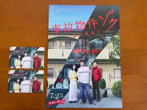 事故物件ゾク 恐い間取り ムビチケ2枚 ペア 未使用 フライヤー 10枚付き SnowMan 渡辺翔太