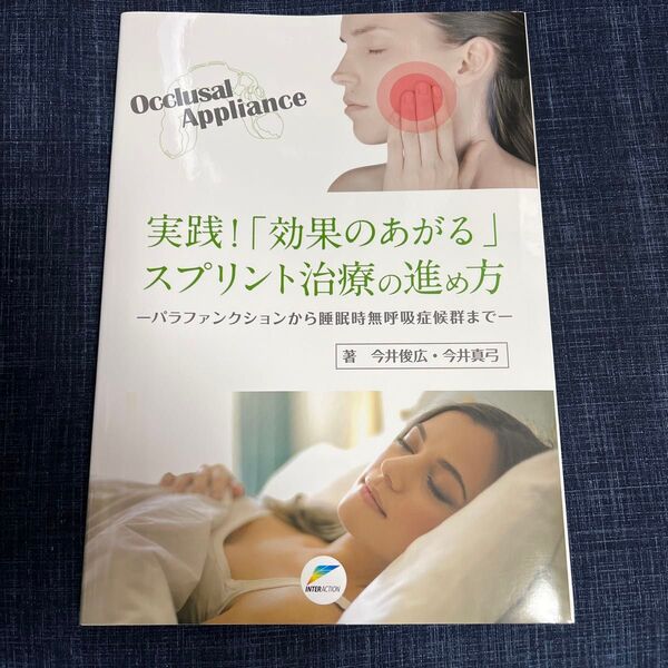 実践!「効果のあがる」スプリント治療の進め方 パラファクションから睡眠時無呼吸症候群まで 今井俊広/著 今井真弓/著