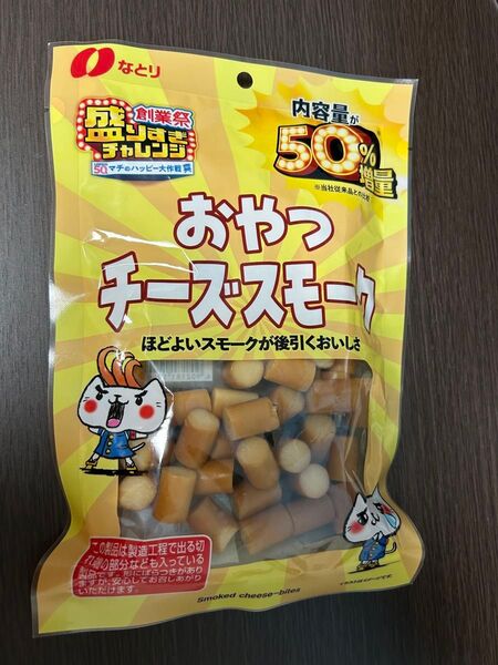 盛りすぎ!おやつチーズスモーク(ローソン盛りすぎチャレンジ)