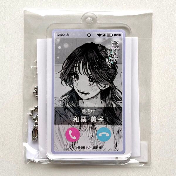 【未開封】和栗薫子/薫る花は凛と咲く 通話画面風アクリルキーホルダー