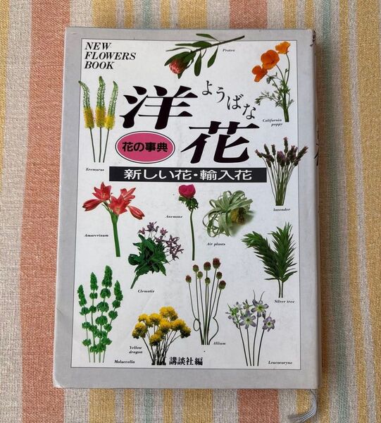 花の事典『洋花』新しい花・輸入花 洋花完全ガイド 講談社 NEW FLOWERS BOOK 洋花完全ガイド