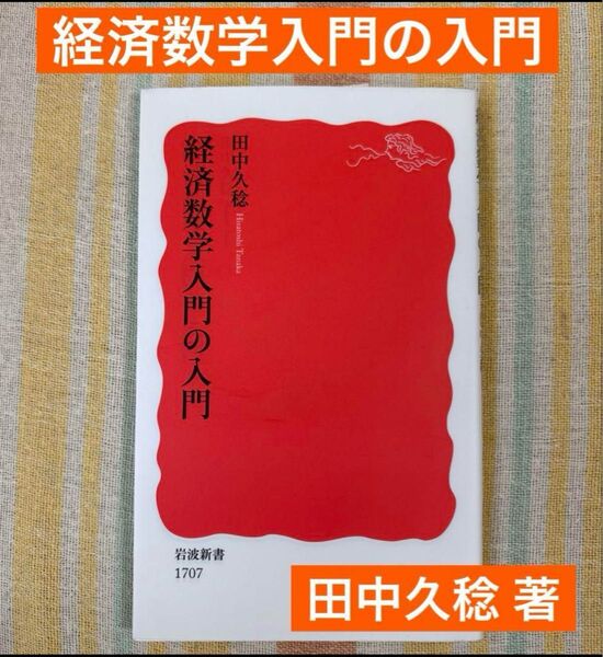 『経済数学入門の入門』 著者:田中 久稔 岩波新書1707 新赤版
