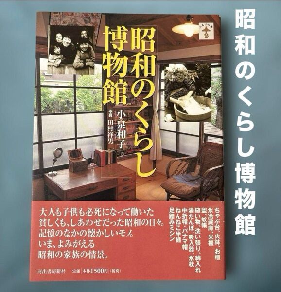 『昭和のくらし博物館』小泉和子 写真/田村祥男 河出書房新社 らんふの本 昭和時代 昭和レトロ