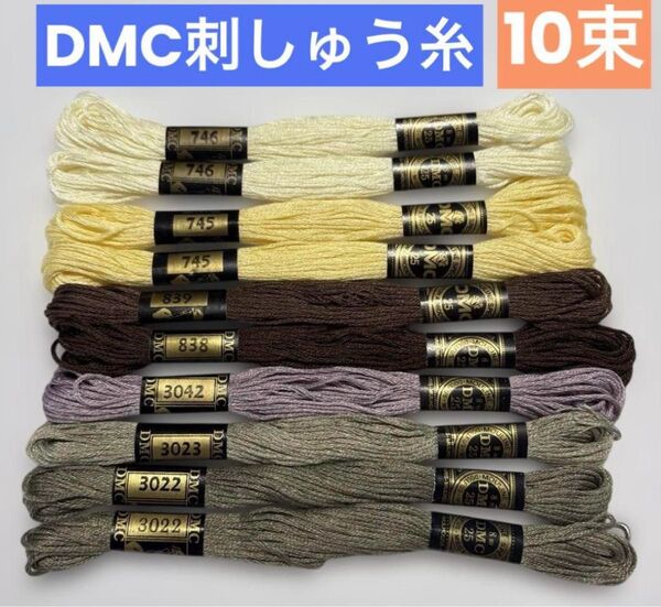 DMC 刺繍糸/25番 ハンドメイド 手刺しゅう糸 イエロー系&ブラウン系/10束【未使用品】クロスステッチ