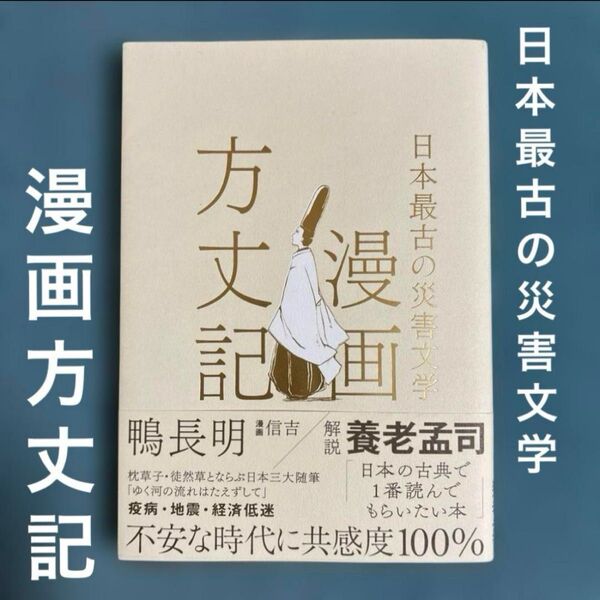 日本最古の災害文学 『漫画 方丈記』初版/帯付き 鴨長明 / 漫画:信吉 養老孟司
