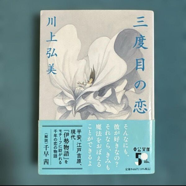『三度目の恋』 著者:川上 弘美 中公文庫
