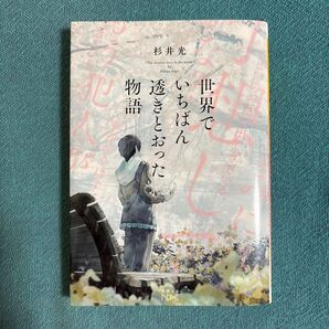 『世界でいちばん透きとおった物語』 著者:杉井光 新潮文庫