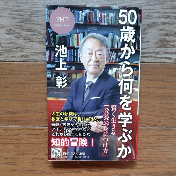 50歳から何を学ぶか 賢く生きる「教養の身につけ方」 (PHPビジネス新書 477) 池上彰/著