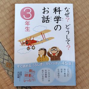 なぜ?どうして?科学のお話 3年生 学研
