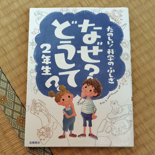 たのしい!科学のふしぎ なぜ?どうして? 2年生 高橋書店