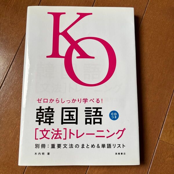 韓国語〈文法〉トレーニング ゼロからしっかり学べる! 文法で覚えるのはこれだけ! 木内明/著 未使用