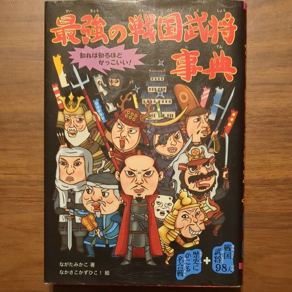 最強の戦国武将事典