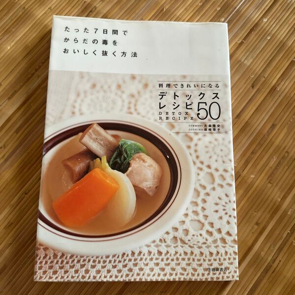 デトックスレシピ50 たった7日間でからだの毒をおいしく抜く方法 料理できれいになる