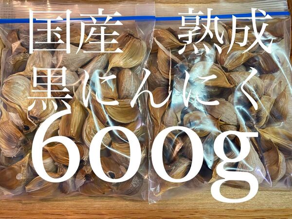 特価 大粒 安心国産 熟成黒にんにく 600g 数量限定