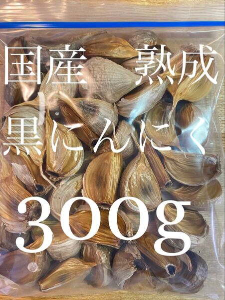 特価 大粒 安心国産 熟成黒にんにく 300g 数量限定