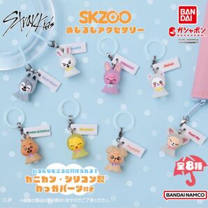 Stray Kids 8種 コンプ コンプリート ガチャガチャ スキズ SKZOO めじるしアクセサリー ガチャ