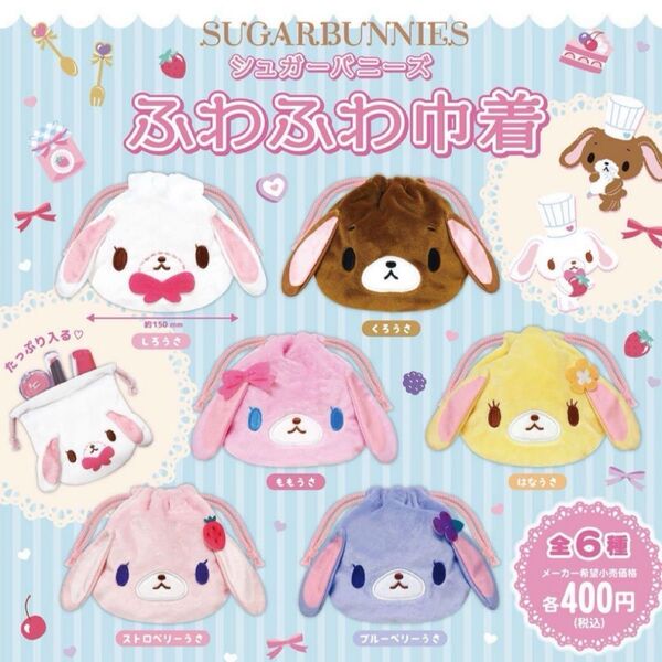 コンプ コンプリート 全6種 シュガーバニーズ ふわふわ巾着 ガチャ ガチャガチャ ポーチ 巾着 新品 ガチャポン ガシャポン