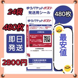 ● ゆうパケットポスト シール 480枚 匿名配送 補償 追跡 即日発送