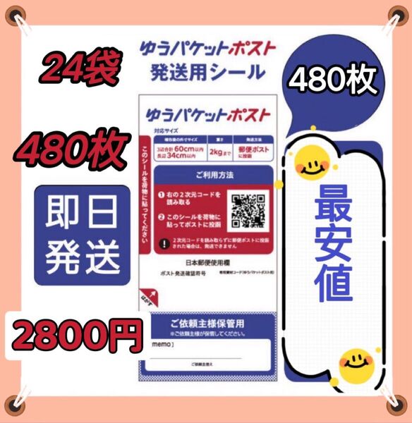 ● ゆうパケットポスト シール 480枚 匿名配送 補償 追跡 即日発送