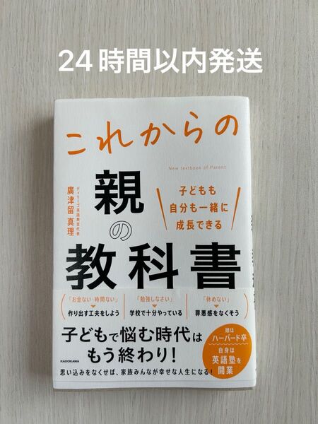 【24時間以内発送】これからの親の教科書 子どもも自分も一緒に成長できる 廣津留真理/著