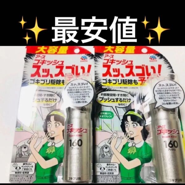 激安! アース製薬ゴキッシュ スッ、スゴイ!160プッシュ2本セット アース製薬