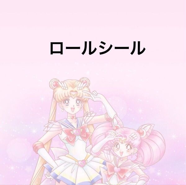ロールシール