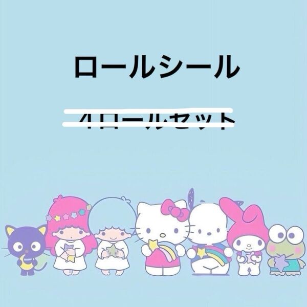 ロールシール