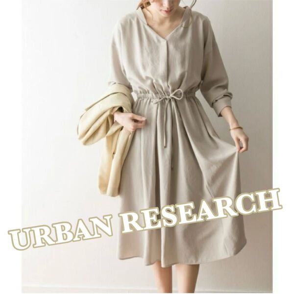美品 アーバンリサーチ ナチュラルライトクロスワンピース 七分袖 ベージュ オフィスカジュアル 通勤 URBAN RESEARCH
