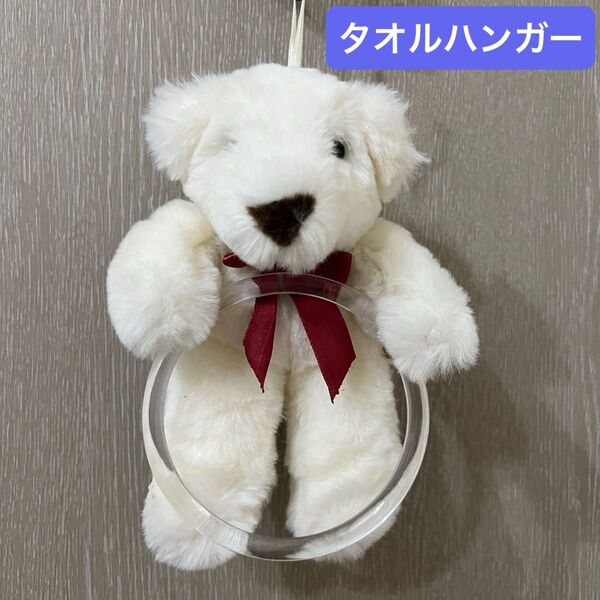 未使用 三英貿易 ぬいぐるみ タオルハンガー タオル掛け しろくま テディベア サンエイ 動物 アニマル 人形 シロクマ 白熊