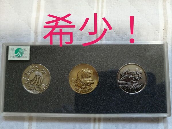 希少!貴重!記念メダル 日本海博覧会 3枚セット 石川県 昭和レトロ 観光メダル 博覧会限定