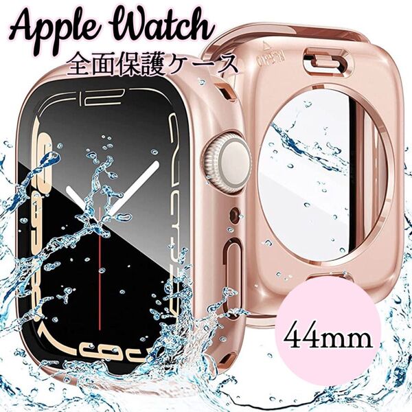 Apple Watch Case 360°全面保護ケース 9H化ガラス 衝撃防止 防水防塵 キズ防止 44mm ローズゴールド