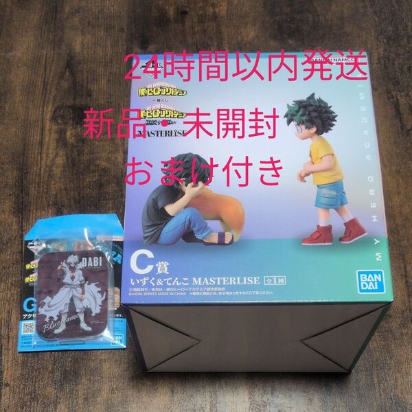 一番くじ 僕のヒーローアカデミア MASTERLISE C賞 いずく&てんこ フィギュア おまけ付き
