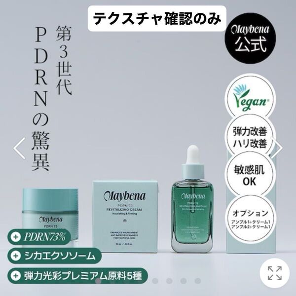 Maybena PDRN 73 クリーム&アンプル セット