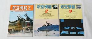 航空情報 1977年 4月 1978年2月・9月 まとめて3冊 飛行機 自衛隊 空軍 旅客機 ジェット機 エアライン(0)