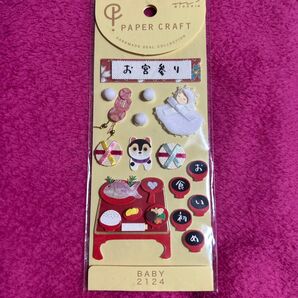 【新品】ペーパークラフトシール お宮参り お食い初め 赤ちゃん