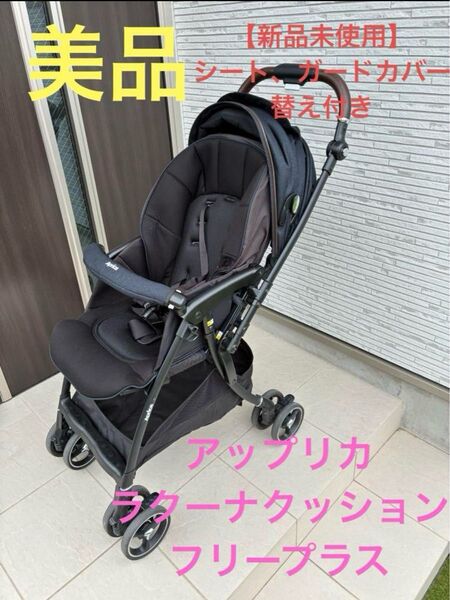 【美品】アップリカ ラクーナクッション フリープラス ベビーカー