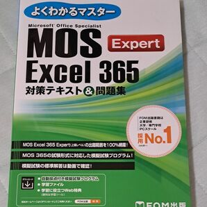 MOS Excel365Expert 対 (よくわかるマスター) 富士通ラーニングメデ