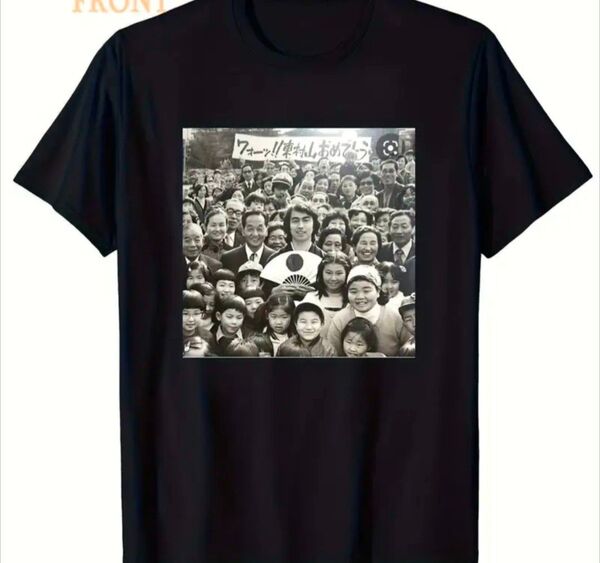 志村けん 東村山 Tシャツ L 黒 半袖
