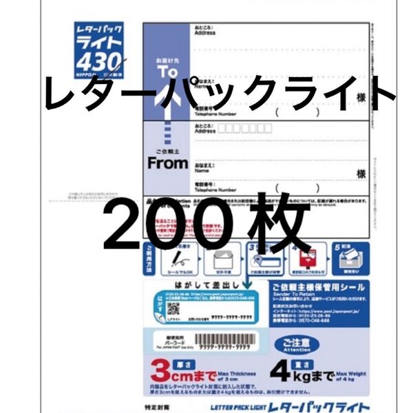 レターパックライト 200枚 帯付き