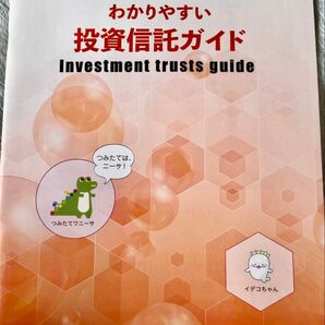 わかりやすい投資信託ガイド