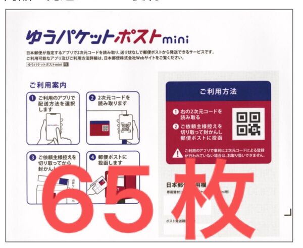 ゆうパケットポストmini専用封筒65枚 折り紙1枚