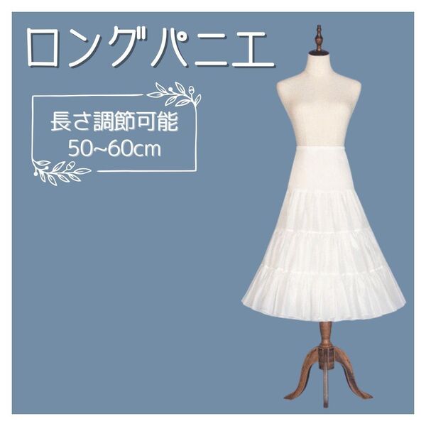 ロングパニエ ホワイト 白 ボリューム 調節可能 コスプレ メイド ロリータ ワイヤーなし ドレス ブライダル 結婚式