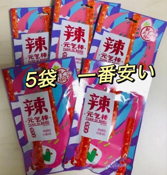 【5袋】元気棒辣条 ラーティアオ 翻天娃辣条 お菓子 大辣棒